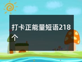 打卡正能量短語218個