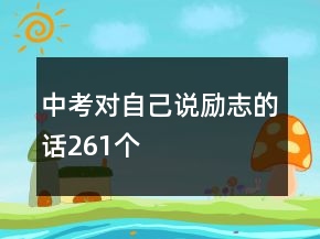 中考對自己說勵志的話261個