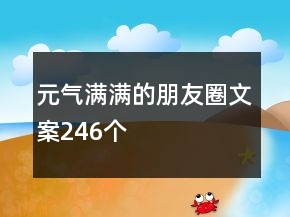 元?dú)鉂M滿的朋友圈文案246個(gè)