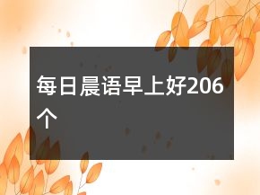 每日晨語早上好206個