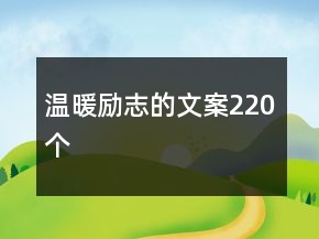 溫暖勵(lì)志的文案220個(gè)