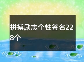 拼搏勵志個性簽名228個