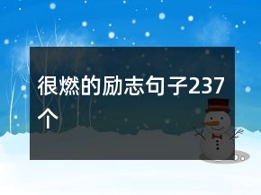 很燃的勵(lì)志句子237個(gè)