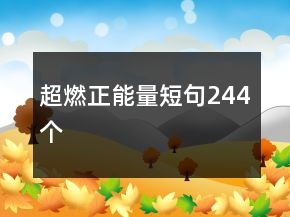 超燃正能量短句244個(gè)