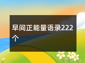 早間正能量語錄222個