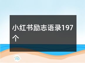 小紅書勵(lì)志語錄197個(gè)