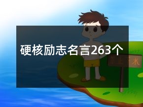 硬核勵(lì)志名言263個(gè)