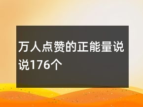 萬人點贊的正能量說說176個