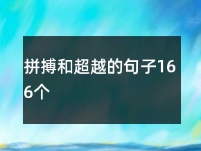 拼搏和超越的句子166個(gè)