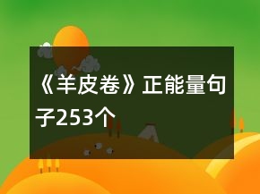 《羊皮卷》正能量句子253個(gè)