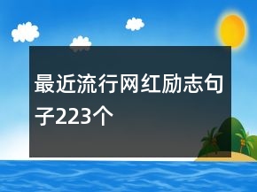 最近流行網(wǎng)紅勵志句子223個