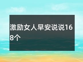 激勵女人早安說說168個(gè)