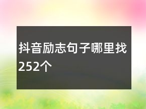 抖音勵(lì)志句子哪里找252個(gè)