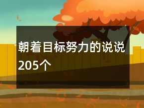 朝著目標(biāo)努力的說(shuō)說(shuō)205個(gè)