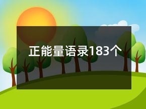 正能量語(yǔ)錄183個(gè)