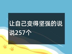 讓自己變得堅強的說說257個