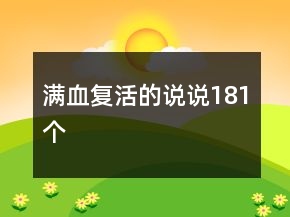 滿血復(fù)活的說說181個(gè)