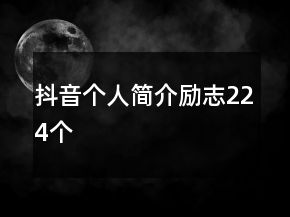抖音個人簡介勵志224個