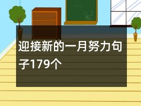 迎接新的一月努力句子179個