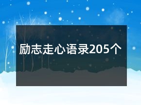 勵志走心語錄205個