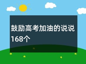 鼓勵(lì)高考加油的說(shuō)說(shuō)168個(gè)