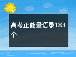 高考正能量語(yǔ)錄183個(gè)