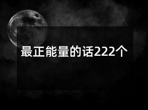 最正能量的話222個