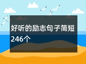 好聽的勵志句子簡短246個