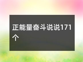 正能量奮斗說(shuō)說(shuō)171個(gè)