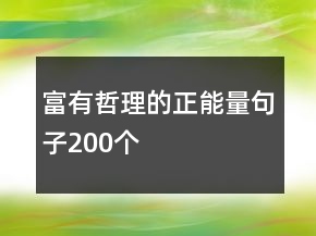 富有哲理的正能量句子200個