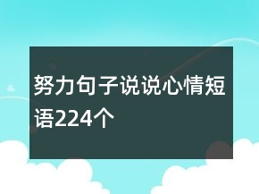 努力句子說說心情短語224個(gè)