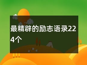 最精辟的勵志語錄224個