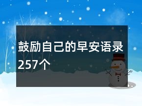 鼓勵(lì)自己的早安語錄257個(gè)