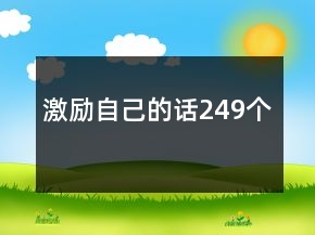 激勵(lì)自己的話249個(gè)
