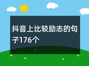 抖音上比較勵志的句子176個
