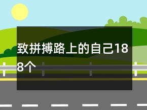 致拼搏路上的自己188個(gè)