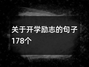 關(guān)于開學(xué)勵志的句子178個