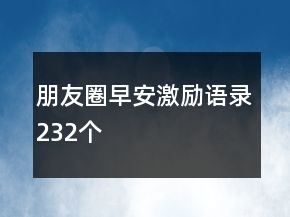 朋友圈早安激勵(lì)語錄232個(gè)