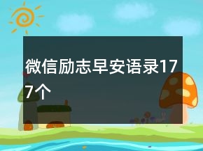 微信勵志早安語錄177個