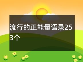流行的正能量語錄253個