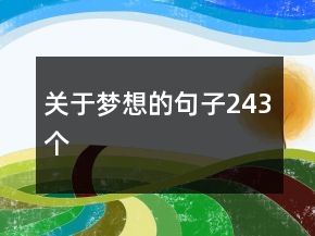 關(guān)于夢想的句子243個