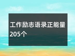 工作勵志語錄正能量205個