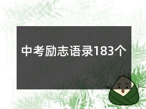 中考勵(lì)志語錄183個(gè)