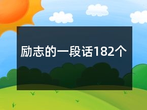 勵志的一段話182個