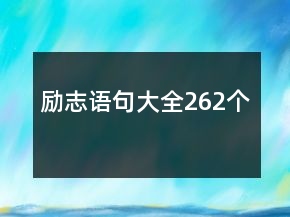 勵(lì)志語(yǔ)句大全262個(gè)