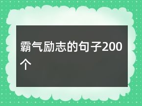 霸氣勵(lì)志的句子200個(gè)