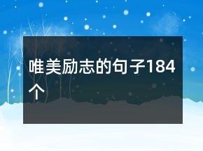 唯美勵志的句子184個