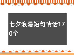 七夕浪漫短句情話170個