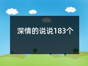 深情的說說183個