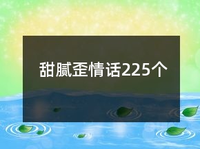甜膩歪情話(huà)225個(gè)